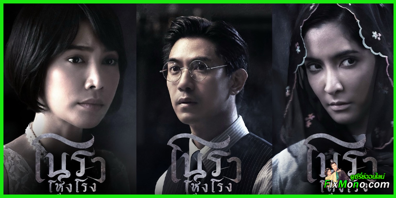 โนราโหงโรง Haunted Mansion โนราโหงโรง Haunted Mansion