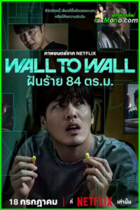 ดูหนัง ฝันร้าย 84 ตร.ม. Wall to Wall เต็มเรื่อง (พากย์ไทย)