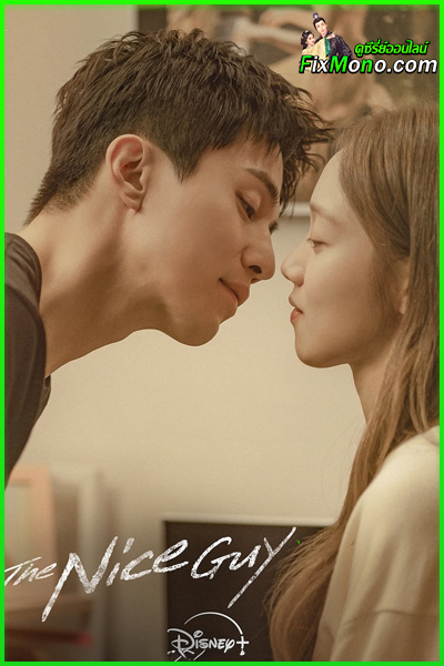 ดูซีรี่ย์ The Nice Guy EP.1-14 (จบ) ซับไทย
