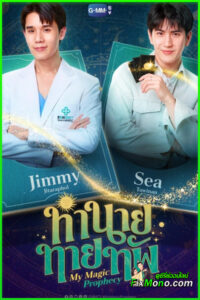 ดูซีรี่ย์ ทำนายทายทัพ (2025) พากย์ไทย EP.1-10 (จบ)