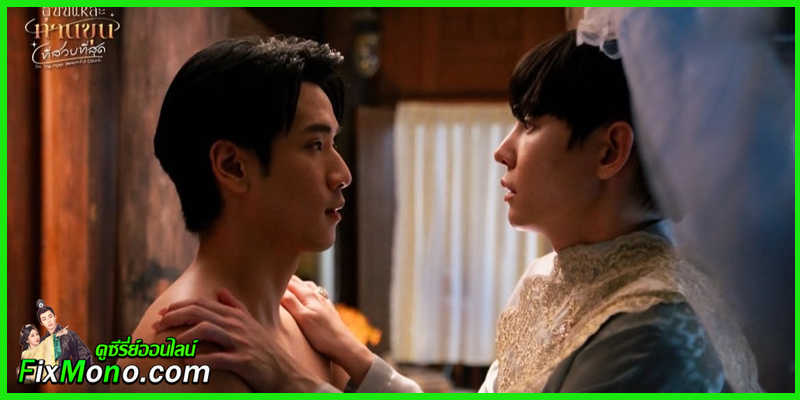 ดูซีรี่ย์ไทย ฉันนี่แหละ ท่านขุนที่สวยที่สุด I’m the Most Beautiful Count (จบ) ดูซีรี่ย์ไทย ฉันนี่แหละ ท่านขุนที่สวยที่สุด I’m the Most Beautiful Count (จบ)
