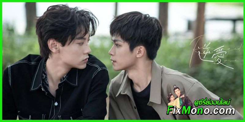 ดูซีรี่ย์ ศัตรูหัวใจคือแฟนใหม่ผมเอง Revenged Love (พากย์ไทย) ดูซีรี่ย์ ศัตรูหัวใจคือแฟนใหม่ผมเอง Revenged Love (พากย์ไทย)