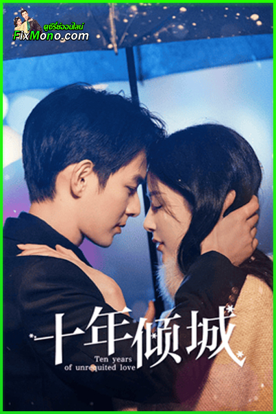 ดูซีรี่ย์ สิบปีรักนิรันดร์ Ten Years of Unrequited Love ซับไทย EP.1-24 (จบ)