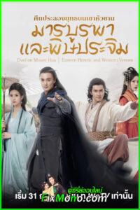 ดูซีรี่ย์ The Legend of Heroes 2025 ตอน มารบูรพาพิษประจิม (จบ)