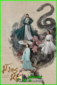 ดูซีรี่ย์ The Legend of Heroes 2025 ตอน มารบูรพาพิษประจิม (จบ)