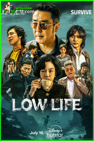 ดูซีรี่ย์ Low Life EP.1-11 (จบ) ซับไทย-พากย์ไทย