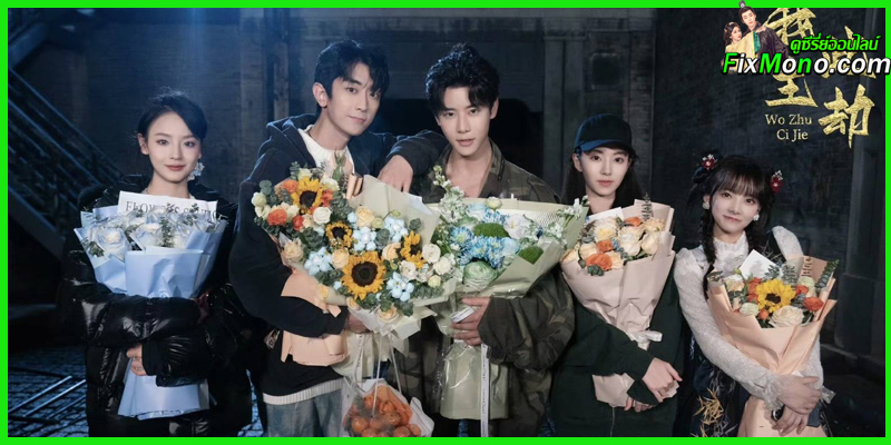 ดูซีรี่ย์จีน Destiny Switch ปริศนาเหนือกาลเวลา (2025) ซับไทย EP.1-24 จบ