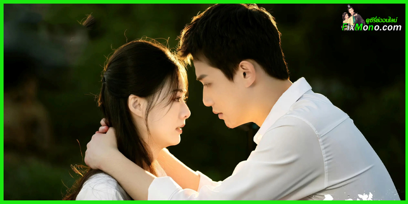 ดูซีรี่ย์ หัวใจซ่อนเงา Love Lurking (2025) ซับไทย EP.1-21 (จบ)