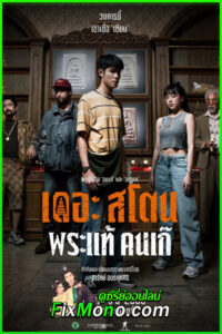 ดูหนัง เดอะสโตน พระแท้ คนเก๊ (2025) เต็มเรื่อง HD