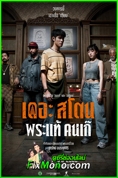 ดูหนัง เดอะสโตน พระแท้ คนเก๊ (2025) เต็มเรื่อง HD