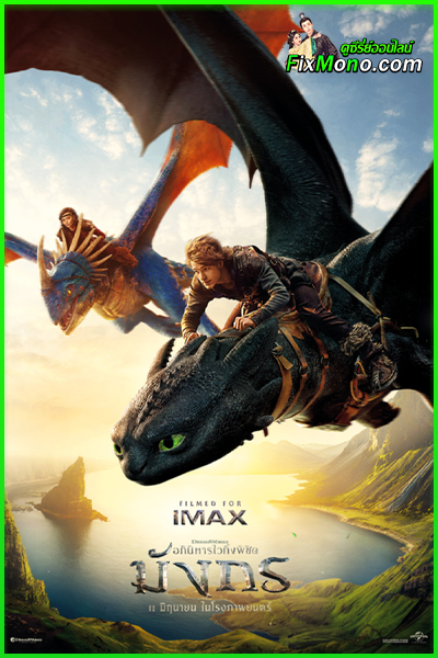 ดูหนัง อภินิหารไวกิ้งพิชิตมังกร How to Train Your Dragon (2025) เต็มเรื่อง พากย์ไทย