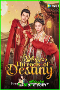 ดูซีรี่ย์ Threads of Destiny ดวงใจพิชิตรัก ราชินีเกมกล (2025) ซับไทย EP1-26 (จบ)