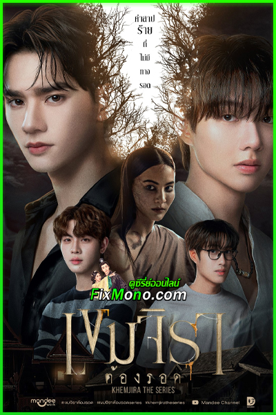 ดูซีรี่ย์ เขมจิราต้องรอด (2025) Khemjira EP.1-12 จบ