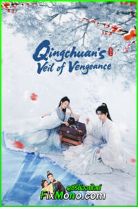 ดูซีรี่ย์ ชิงชวน จอมใจนครา Qingchuan’s Veil of Vengeance (2025) พากย์ไทย EP.1-18 (จบ)