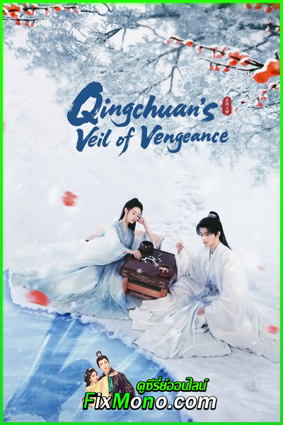 ดูซีรี่ย์ ชิงชวน จอมใจนครา Qingchuan’s Veil of Vengeance (2025) พากย์ไทย EP.1-18 (จบ)