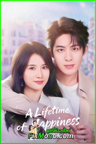 ดูซีรี่ย์ เพียงรัก สลับชะตา A Lifetime of Happiness (2025) EP1-18 จบ (ซับไทย)