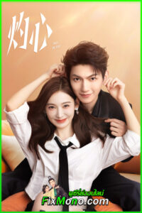 ดูซีรี่ย์ ดวงใจที่แผดเผา Fall in You ซับไทย EP.1-24 (จบ)