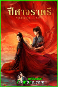 ดูซีรี่ย์ Shadow Love ปีศาจราตรี (2025) ซับไทย-พากย์ไทย EP1-38 (จบ)