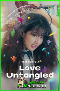 ดูหนัง สาวผมยุ่งหัวใจว้าวุ่น Love Untangled (2025) เต็มเรื่อง (พากย์ไทย)