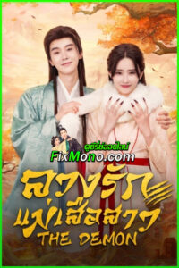 ดูซีรี่ย์ The Demon ลวงรักแม่เสือสาว (2025) ซับไทย EP.1-23 (จบ)
