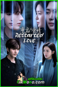 ดูซีรี่ย์ Restarted Love (2025) ซับไทย EP1-15 (จบ)