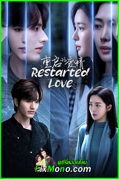 ดูซีรี่ย์ Restarted Love (2025) ซับไทย EP1-15 (จบ)