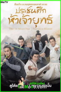 ดูซีรี่ย์ ศึกประลองยุทธบนเขาฮว่าซาน ประชันศึกห้าเจ้ายุทธ์ (2025) ซับไทย EP.1-6 จบ