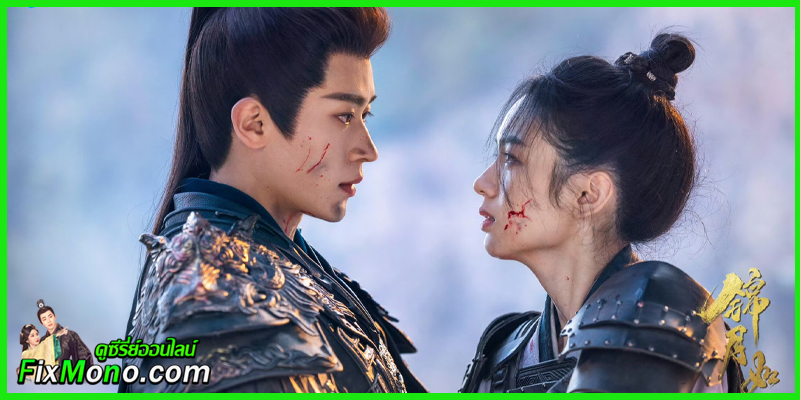  ดูซีรี่ย์ เหนือสมรภูมิ Legend of The Female General ซับไทย-พากย์ไทย (ครบทุกตอน)