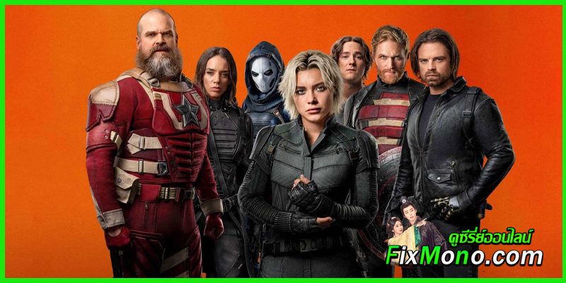 ดูหนัง ธันเดอร์โบลต์ส Thunderbolts (2025) พากย์ไทย HD ดูหนัง ธันเดอร์โบลต์ส Thunderbolts (2025) พากย์ไทย HD