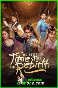 ดูซีรี่ย์ The Time of Rebirth (2025) EP1-23 (จบ) ซับไทย