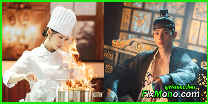 “เมนูรักพิชิตใจราชา (Bon Appetit, Your Majesty)” ซีรี่ย์แนวโรแมนติกแฟนตาซีที่ผสมผสานรสชาติอาหาร ความรัก “เมนูรักพิชิตใจราชา (Bon Appetit, Your Majesty)” ซีรี่ย์แนวโรแมนติกแฟนตาซีที่ผสมผสานรสชาติอาหาร ความรัก