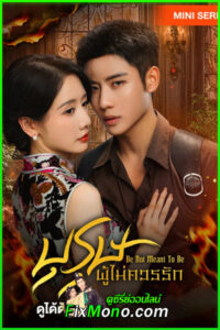 ดูซีรี่ย์ Be Not Meant To Be บุรุษผู้ไม่ควรรัก (2025) ซับไทย EP.1-24 จบ