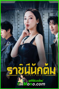 ดูซีรี่ย์ ราชินีนักต้ม Confidence Queen (2025) ซับไทย EP1-12 จบ