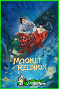 ดูซีรี่ย์จีน Moonlit Reunion ใต้แสงจันทร์วันหวนคืน (2025) ซับไทย EP.1-38 (จบ)
