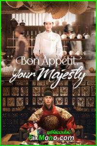 ดูซีรี่ย์ เมนูรักพิชิตใจราชา Bon Appetit, Your Majesty (2025) ซับไทย EP.1-12 (จบ)