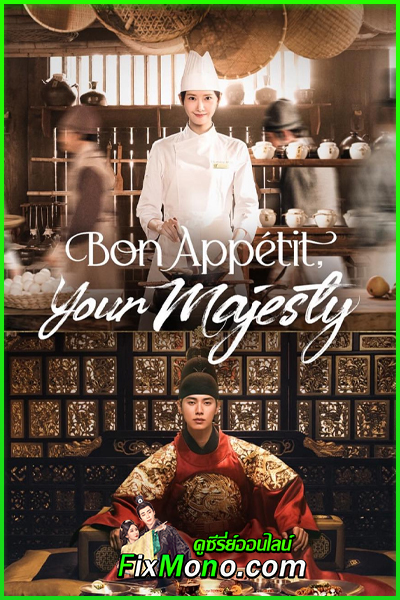 ดูซีรี่ย์ เมนูรักพิชิตใจราชา Bon Appetit, Your Majesty (2025) ซับไทย EP.1-12 (จบ)