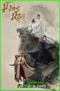 ดูซีรี่ย์ ศึกประลองยุทธบนเขาฮว่าซาน ราชันย์ทักษิณยาจกอุดร (2025) ซับไทย-พากย์ไทย