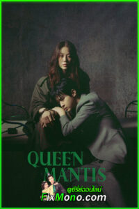 ดูซีรี่ย์ Queen Mantis ราชินีนักฆ่าล่าฆาตกร (2025) ซับไทย EP1-8 จบ