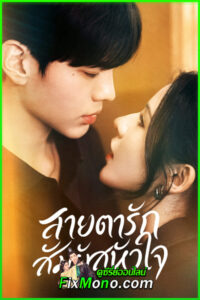 ดูซีรี่ย์ Deep Affection Eyes สายตารัก สัมผัสหัวใจ (2025) EP.1-26 จบ พากย์ไทย