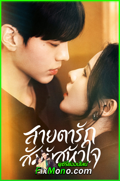 ดูซีรี่ย์ Deep Affection Eyes สายตารัก สัมผัสหัวใจ (2025) EP.1-26 จบ พากย์ไทย
