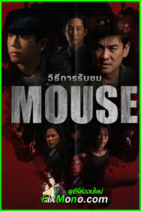 ดูซีรี่ย์ออนไลน์ Mouse (2025) EP.1-20 (จบ)