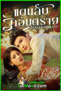 ดูซีรี่ย์ Dangerous Love แผนลับรักอันตราย (2025) ซับไทย EP.1-24 จบ