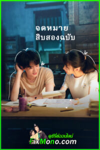 ดูซีรี่ย์ Twelve Letters จดหมายสิบสองฉบับ (2025) EP1-12 จบ (ซับไทย)