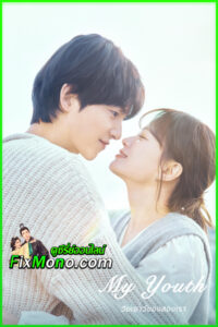 ดูซีรี่ย์ วัยเยาว์ของสองเรา My Youth (2025) EP1-12 จบ ซับไทย