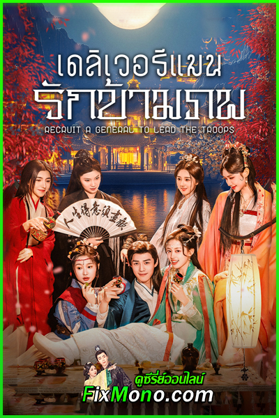 ดูซีรี่ย์ เดลิเวอรีแมนส่งรักข้ามภพ Recruit A General to lead the Troops (2025) EP1-24 จบ
