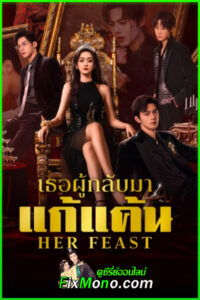 ดูซีรี่ย์จีน Her Feast เธอผู้กลับมาแก้แค้น (2025) ซับไทย EP.1-28 (จบ)