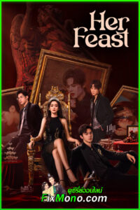 ดูซีรี่ย์จีน Her Feast เธอผู้กลับมาแก้แค้น (2025) ซับไทย EP.1-28 (จบ)