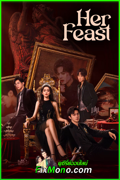 ดูซีรี่ย์จีน Her Feast เธอผู้กลับมาแก้แค้น (2025) ซับไทย EP.1-28 (จบ)