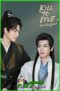 ดูซีรี่ย์ ตราบสิ้นปฏิพัทธ์ Kill To Love (2025) ซับไทย-พากย์ไทย EP1-12 (จบ)