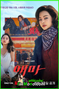ดูซีรี่ย์ Aema (2025) พากย์ไทย EP.1-6 (จบ)